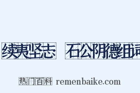续夷坚志·石公阴德组词是什么意思的图片